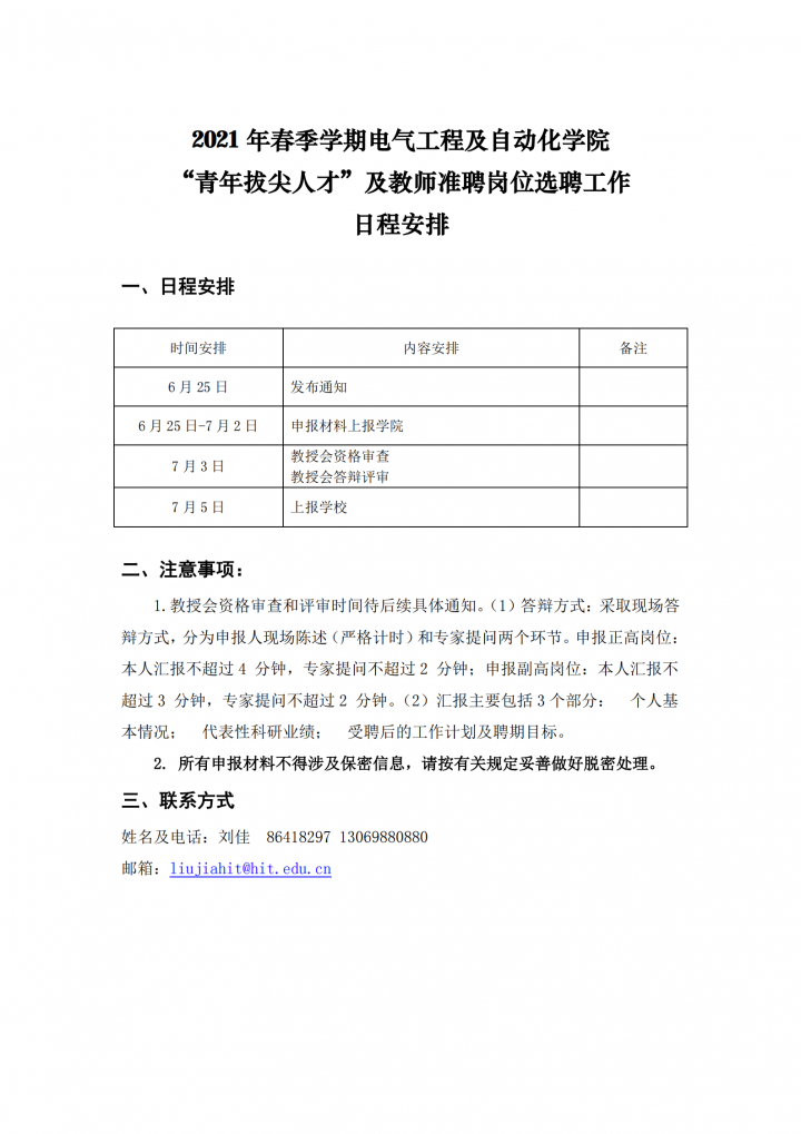 1624612784934851.png 【2】电气工程及自动化学院-选聘工作日程安排20210625_00.png