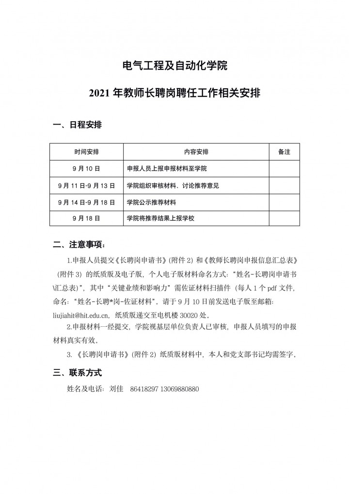 1630844199716831.jpg 电气学院关于2021年教师长聘岗聘任工作的相关安排_01.jpg