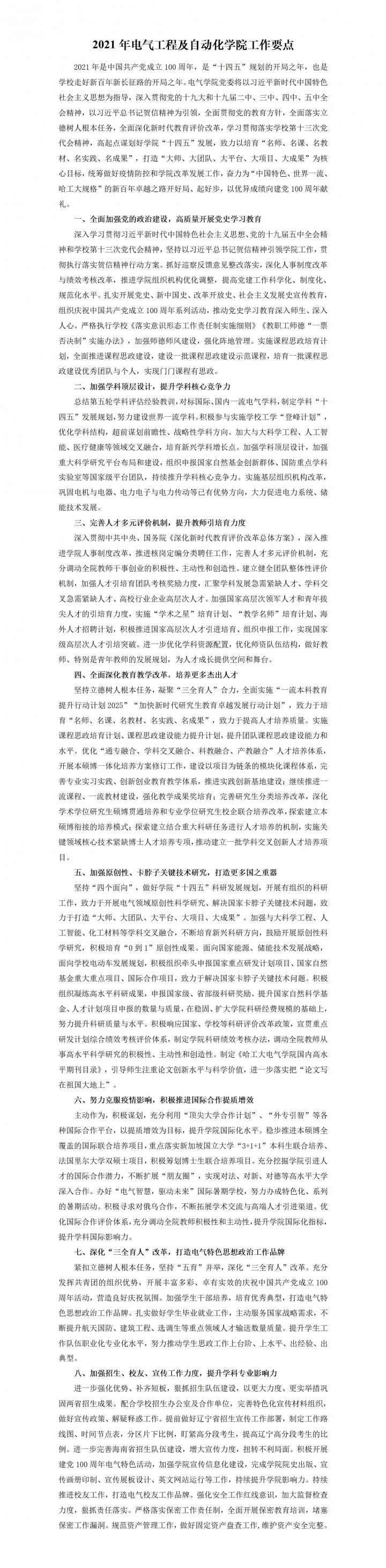 2021年电气工程及自动化学院工作要点-v4(1)2021.4.12.jpg