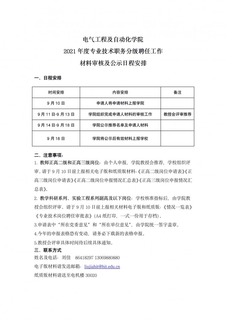1630843931368930.jpg 电气工程及自动化学院关于2021年度专业技术职务分级聘任工作的相关安排_01.jpg